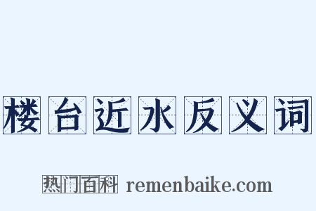 楼台近水反义词是什么意思的图片